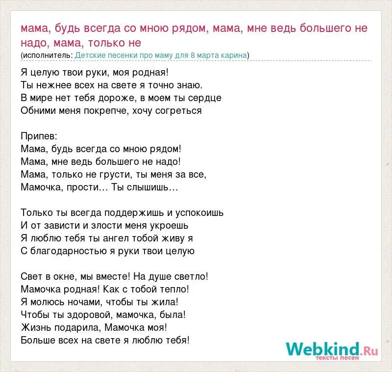 Песня на свете слова нет роднее. Мама будь всегда со мною рядом текст. Мама будь всегда со мною рвдоям текст. Мама будь всегда со мною рядом мама мне ведь большего не надо текст. Мама ты всегда со мною рядом текст.