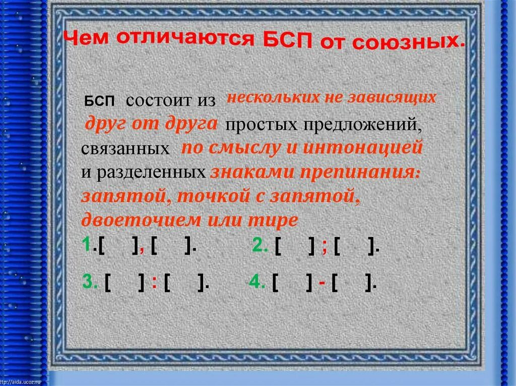 12 бессоюзных сложных предложений. Точка с запятой в БСП. Запятая и точка с запятой в бессоюзном сложном предложении. Бессоюзные предложения с точкой запятой. БСП запятая и точка с запятой в БСП.