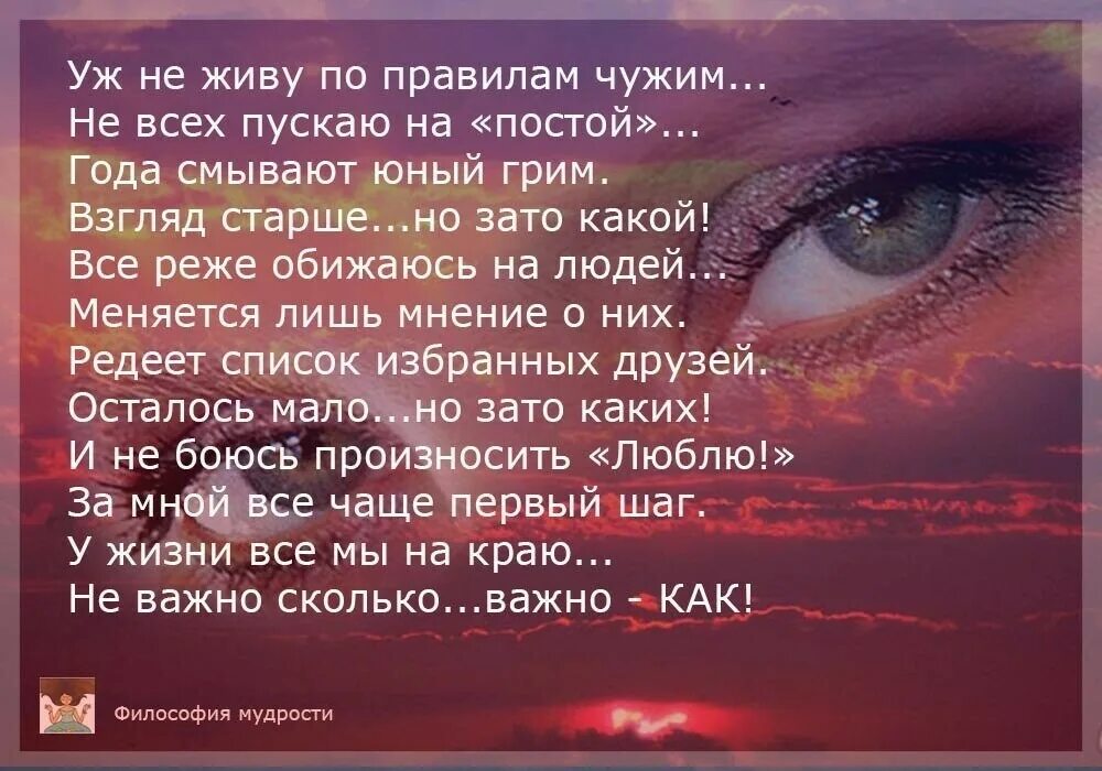 На на на постой на глаза. Уж не живу по правилам чужим не. Я не живу по правилам чужим стихи. Уж не живу по правилам чужим стихи. Стих уж не живу по правилам чужим не всех пускаю на постой.