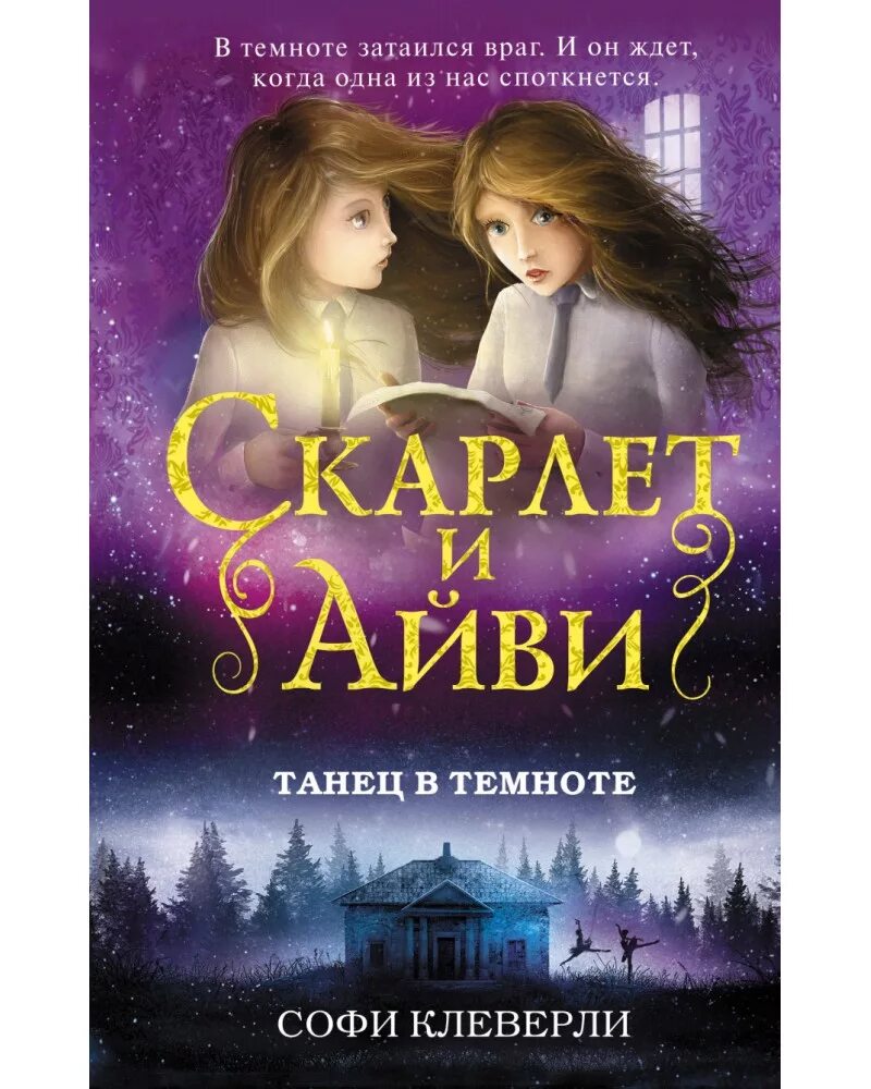 Скарлет и айви. Книга скарлет и айви танец в темноте. софи клеверли «танец в темноте». дневник пропавшей сестры софи клеверли. скарлет и айви танец в темноте.