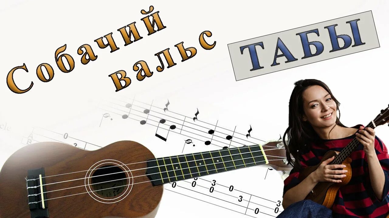 Собачий вальс на укулеле табы. Сумерки на укулеле. Вальс на укулеле табы. Вальс на укулеле. Собачий вальс на укулеле.