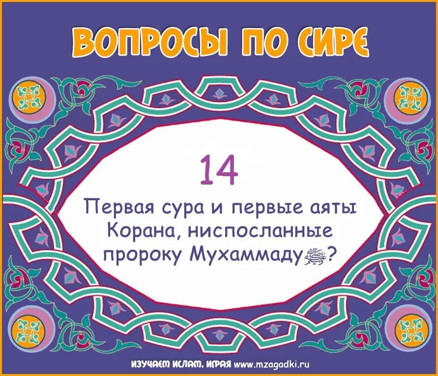 Первая сура ниспосланная пророку. Женный пророка Мухаммада. Как звали жён пророка Мухаммада. Имена жен пророка Мухаммада. Имя первой жены пророка Мухаммада.