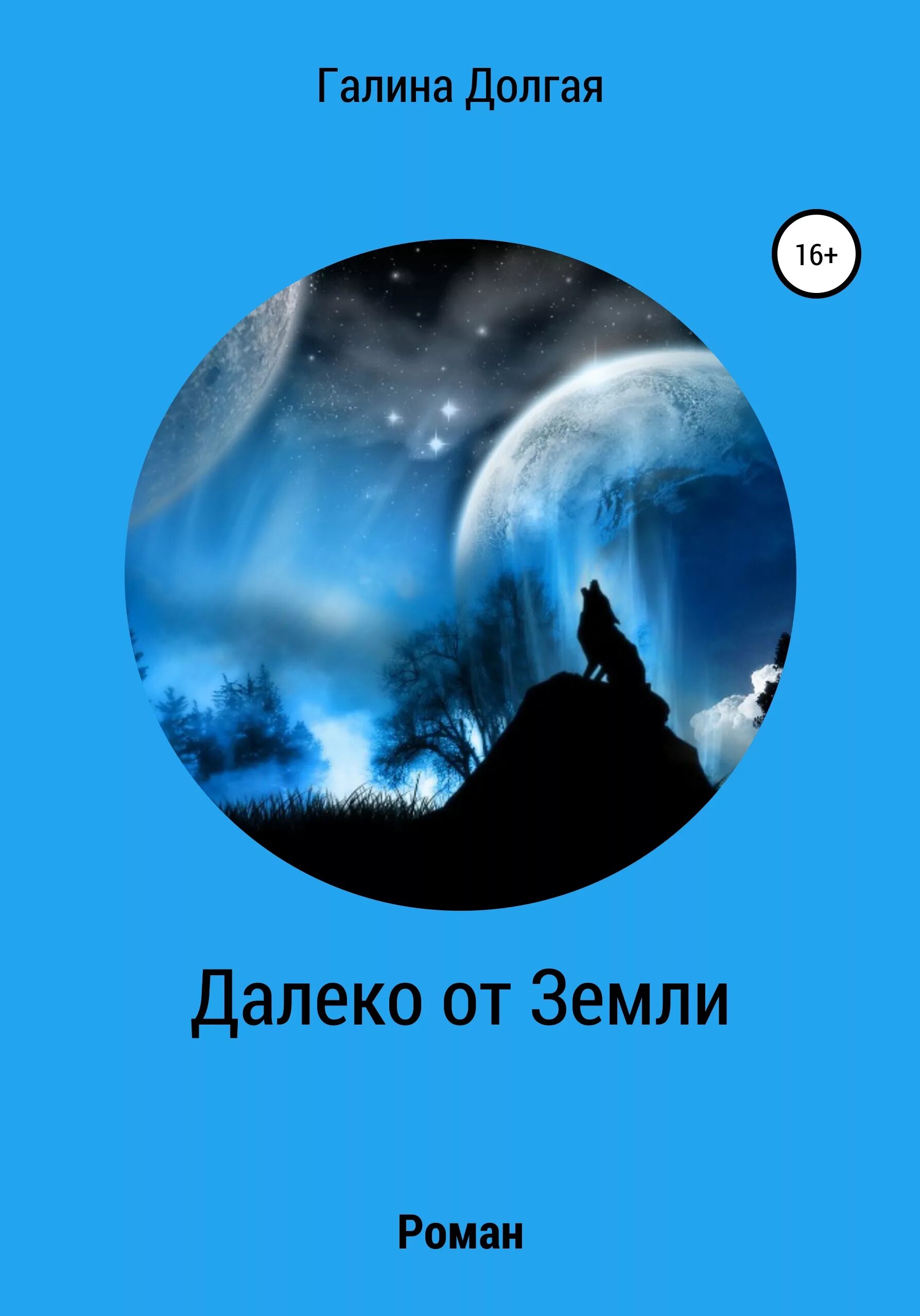 До земли еще далеко книга. Книги далекого. Книга до земли еще далеко. Долгий и далекий. Далёкая Страна книга.