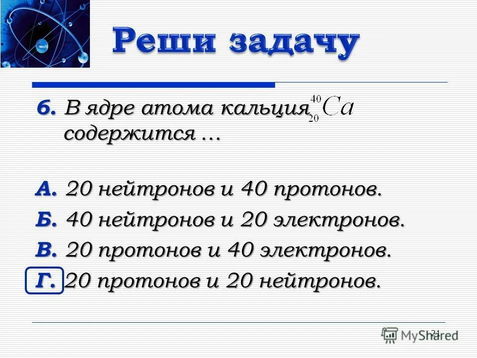 20 электронов 20 протонов 20 нейтронов содержит