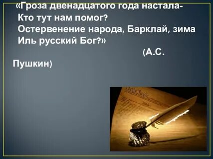 Барклай иль русский бог
