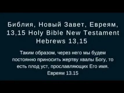 Евреям 13
