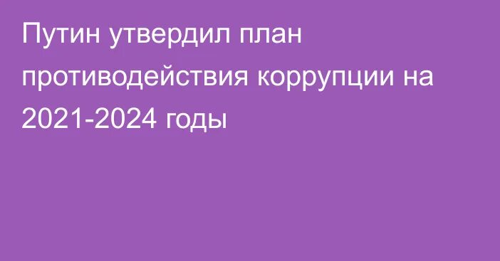 Национальный план противодействия коррупции на 2021-2024 годы. Нац план по противодействию коррупции на 2021-2024 годы. Национальный план противодействия коррупции коррупции 2024. Национальный план противодействия коррупции 2021. 478 указ президента о противодействии