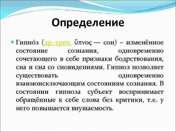 Гипноз физиология. Гипноз определение. Гипноз определение в психологии. Физиологические основы гипноза. Прием гипнолога