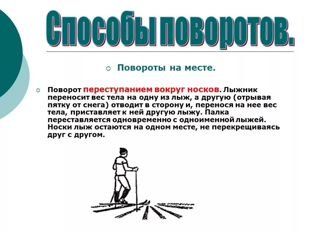 . Поворот переступанием на месте (вокруг носков лыж). Повороты на месте на лыжах конспект. Повороты переступание на месте вокруг носков. Способы поворотов на лыжах на месте. Повороты 5 класс