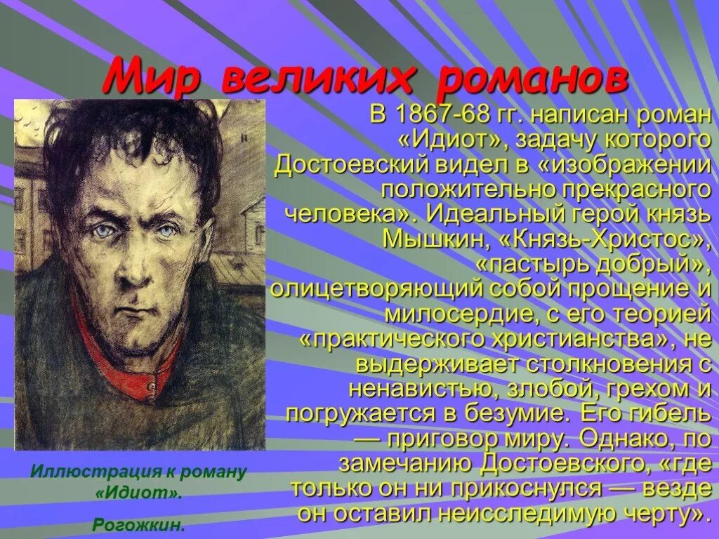 Князь идиот достоевского. Достоевский идиот Мышкин. Идиот презентация. Князь Мышкин для презентации. Достоевский идиот презентация.