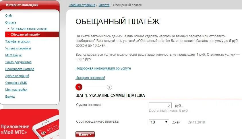 Как минус взять мтс. Обещанный платеж мтс. обещанный платеж мтс номер. обеденный платёж на мтс. как взять обещанный платёж на мтс.