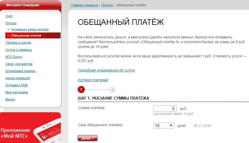 Обещанный платеж МТС. Обещанный платеж МТС номер. Обеденный платёж на МТС. Как взять обещанный платёж на МТС.