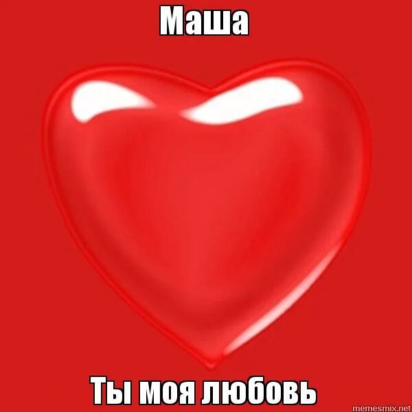 маша любимые. люблю тебя маша и медведь. маша любимые. маша картинки. майка я люблю машу.