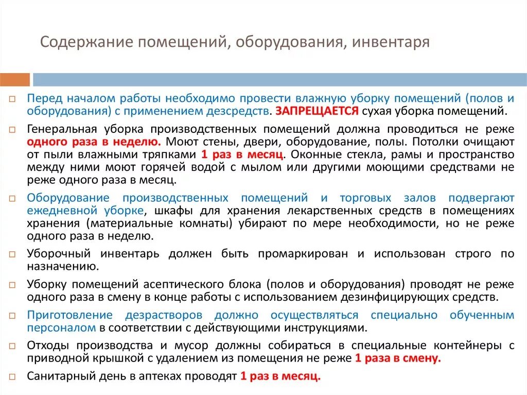 Генеральная уборка проводится 1 раз в месяц. Влажная уборка производственных помещений аптеки. Санитарное содержание помещений. Уборка в помещениях хранения лекарственных средств. Санитарное содержание оборудования.