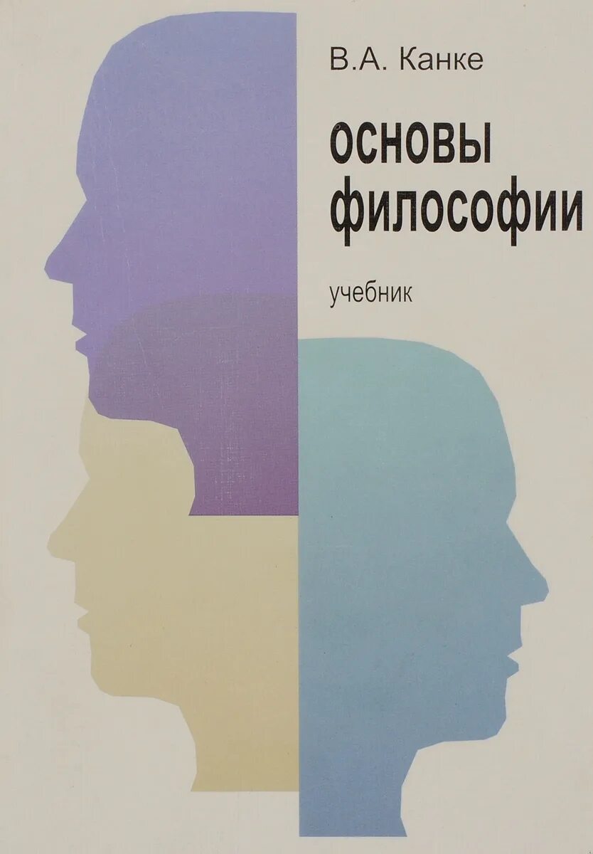 Основны философии. Основы философии учебник Канке Виктор. Канке Виктор Андреевич. Канке основы философии. Канке основы философии учебник.