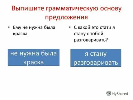 Мы искали в лесу грибы грамматическая основа