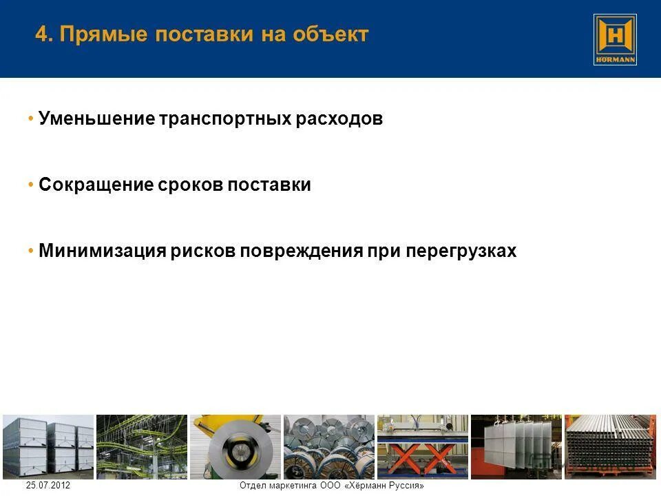 Срок поставки неделя. О сокращении сроков поставки. Прямые поставки. Сокращение : "объект защиты". Срок поставки.