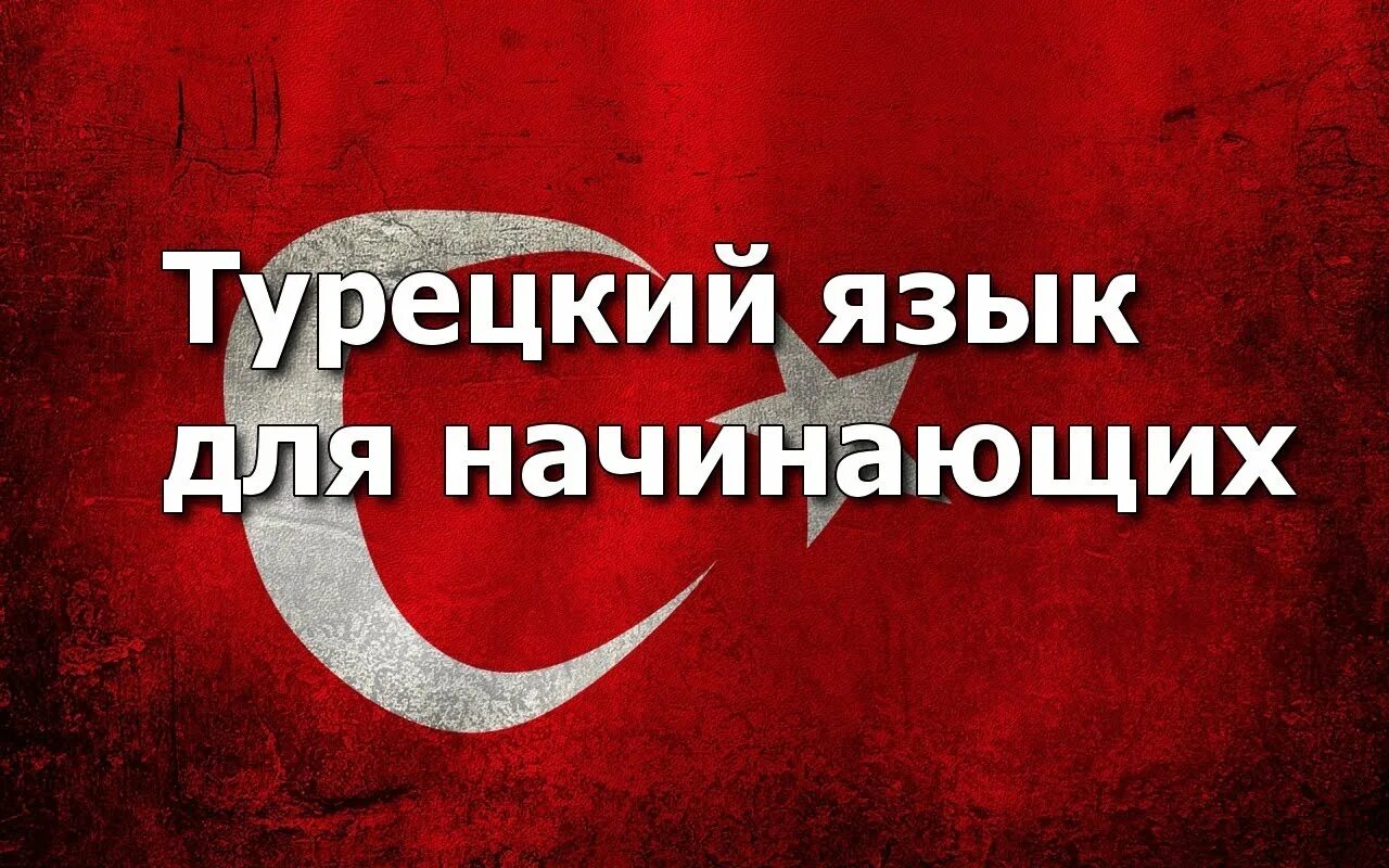 Как быстрее выучить турецкий язык. Турецкий язык. уроки турецкого языка. турецкий язык для начинающих. изучение турецкого языка с нуля.