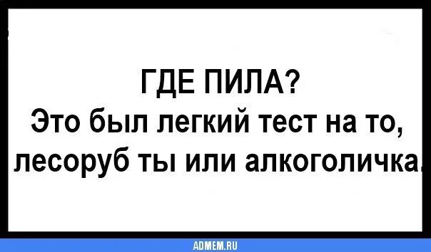 Сучке легко. Легкий тест. Прикольные тесты. Это был легкий тест. Смешные тесты.