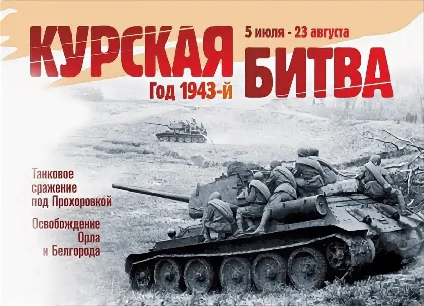 курская дуга 1943 танковое сражение. 5 июля курская дуга. 1943 год курская битва. 5 июля 1943 года. курская битва 1943.