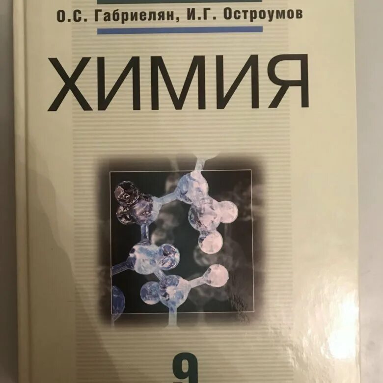 Химия Габриелян Остроумов 11 класс 9 издание. Химия Габриелян Остроумов 10 класс 9 издание. Химия 11 класс Габриелян Остроумов. Химия издание Габриелян Остроумов 8 издание. Учебник по химии габриелян остроумов читать