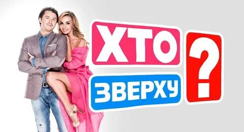 Кто же сверху
