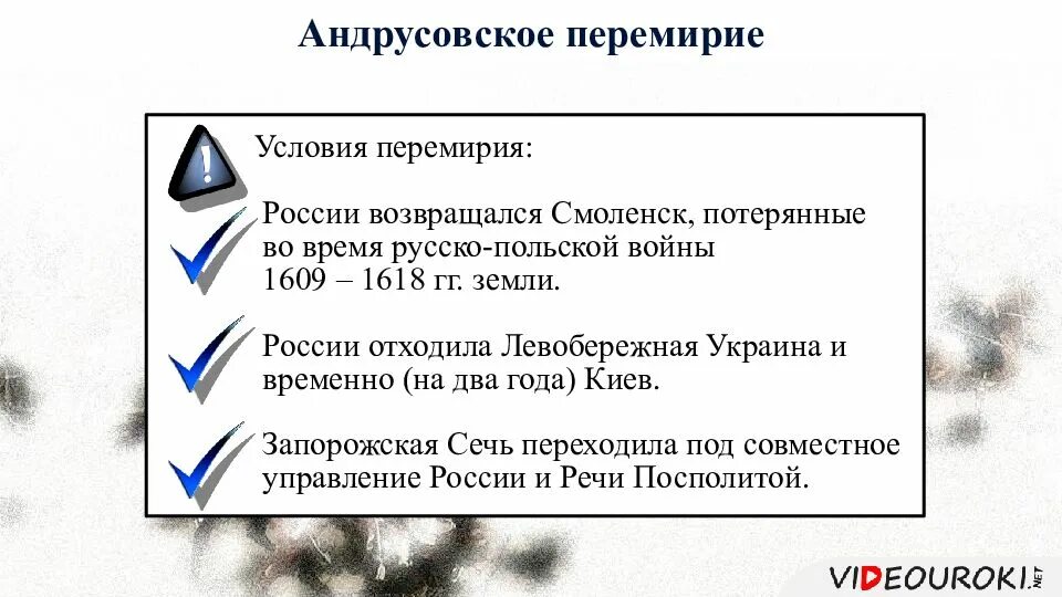 Укажите одно из условий андрусовского перемирия. Андрусовское перемирие условия. Андруссоаское перемирие кслраия. Условия Андрусовского перемирия 1667. Условия Андрусовского Премири я.