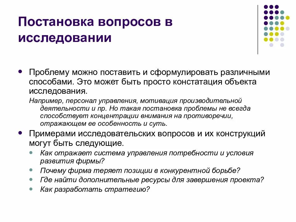 Вопросы постановки проблемы. Исследовательский вопрос в исследовании. Формулировка исследовательского вопроса. Вопросы исследования. . Планирование и организация исследований систем управления.