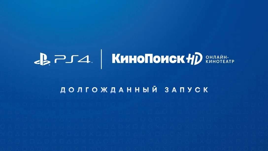 КИНОПОИСК на PLAYSTATION 4. КИНОПОИСК логотип. КИНОПОИСК на пс4. Реконструкция базы данных ps4.