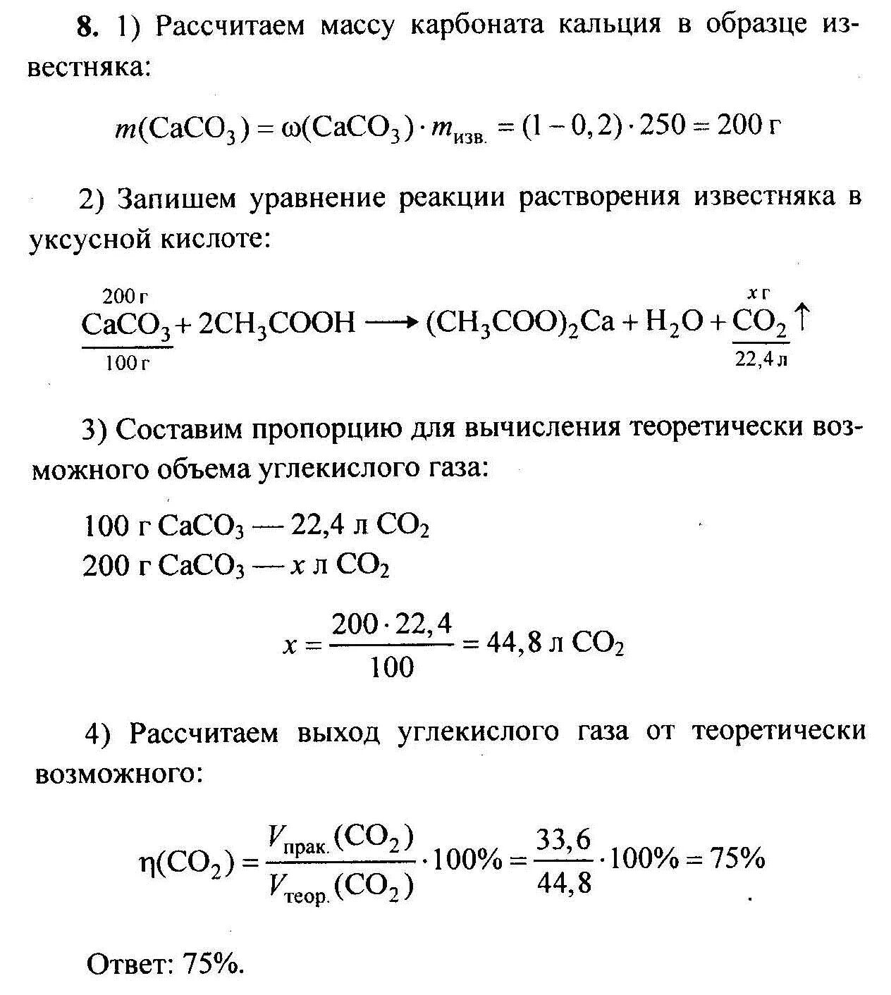 В уксусной кислоте растворили 250 г известняка содержащего 20 примесей. В уксусной кислоте растворили 250 г известняка. Масса карбоната кальция. Растворение карбоната кальция.