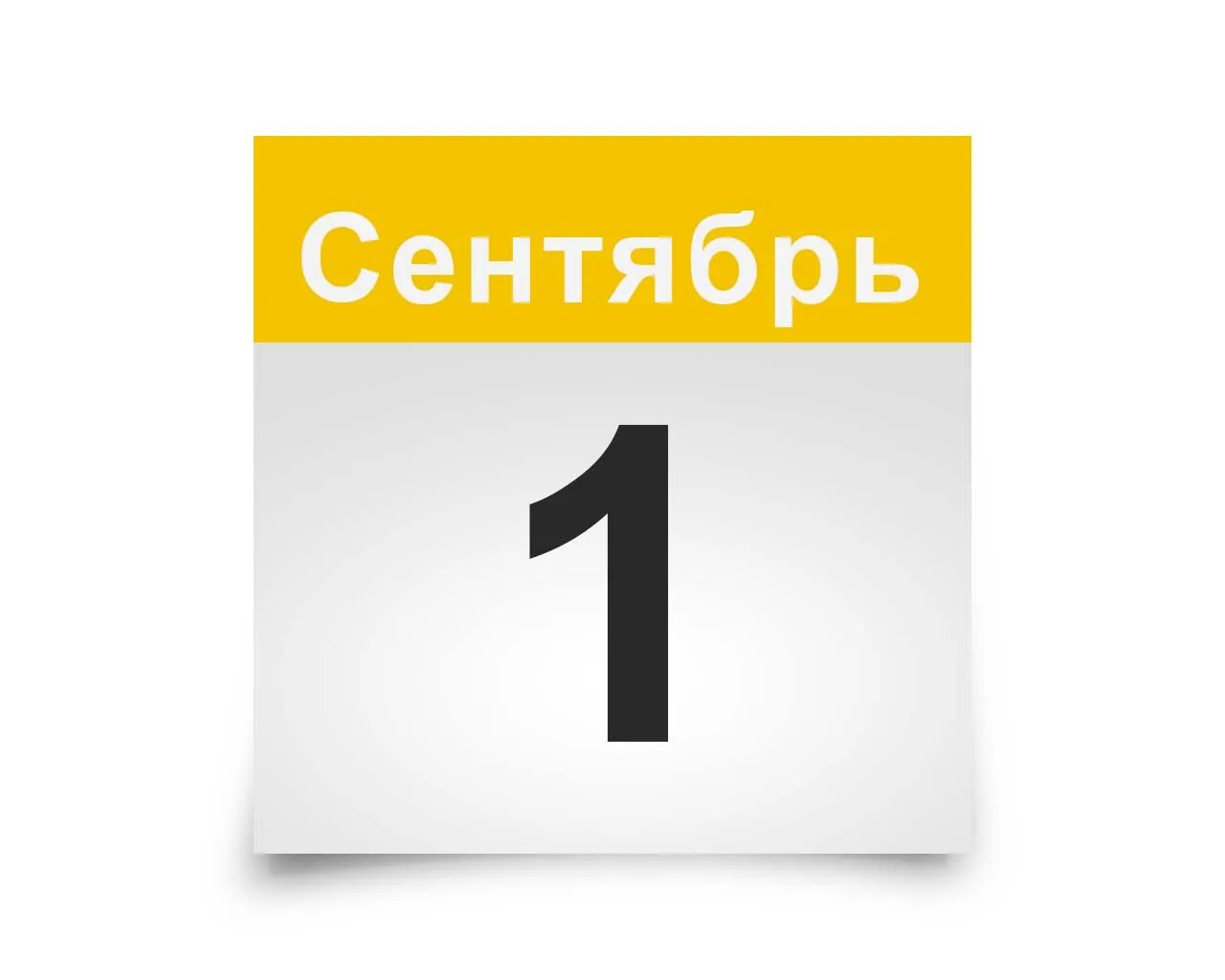 Ноябрь первое число. 1 Сентября календарь. 1 Октября календарь. 1 Ноября календарь. Лист календаря 1 сентября.