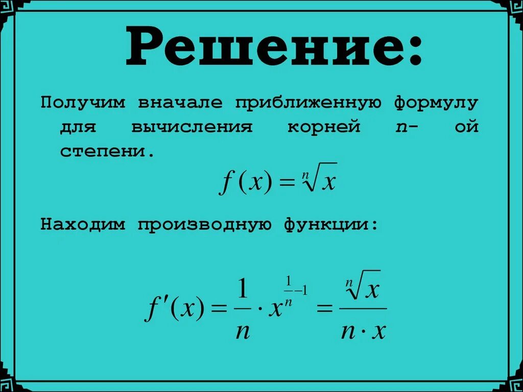 Формула для наибольшего значения из представленных. Формулы. Формула приближенного вычисления. Формулы приближенных вычислений.