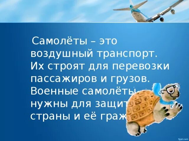 Зачем строят самолеты 1 класс окружающий. Зачем строят самолеты. Для чего нужен самолет. 1 Класс окружающий мир презентация зачем нужен самолет. Зачем строят самолеты 1 класс.