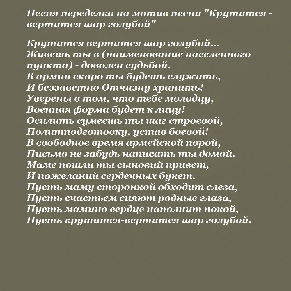 Песни переделки на проводы в армию. Слова песен на проводы в армию. Песни переделки на проводы в армию тексты. Тексты песен переделок на проводы в армию. Веселые песни на провода