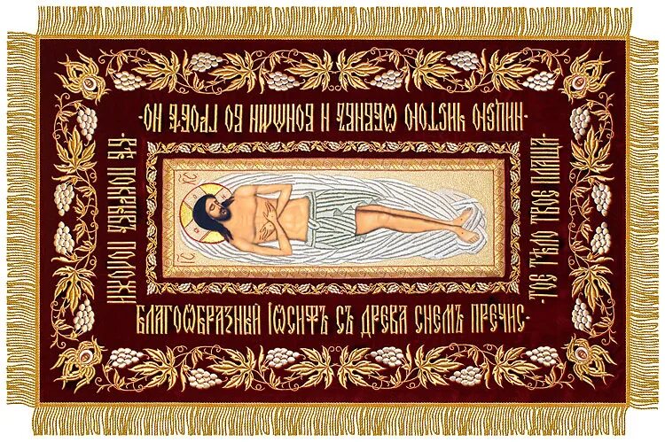 плащаница господа иисуса христа. плащаница спасителя иисуса христа. плащаница иисуса христа. плащаницы спасителя. софрино плащаница иисуса христа.