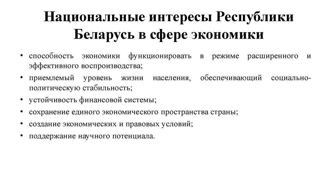 Национальные интересы Беларуси. Национальный государственный интерес. Национальная политика Беларуси. Общие национально-государственные интересы..