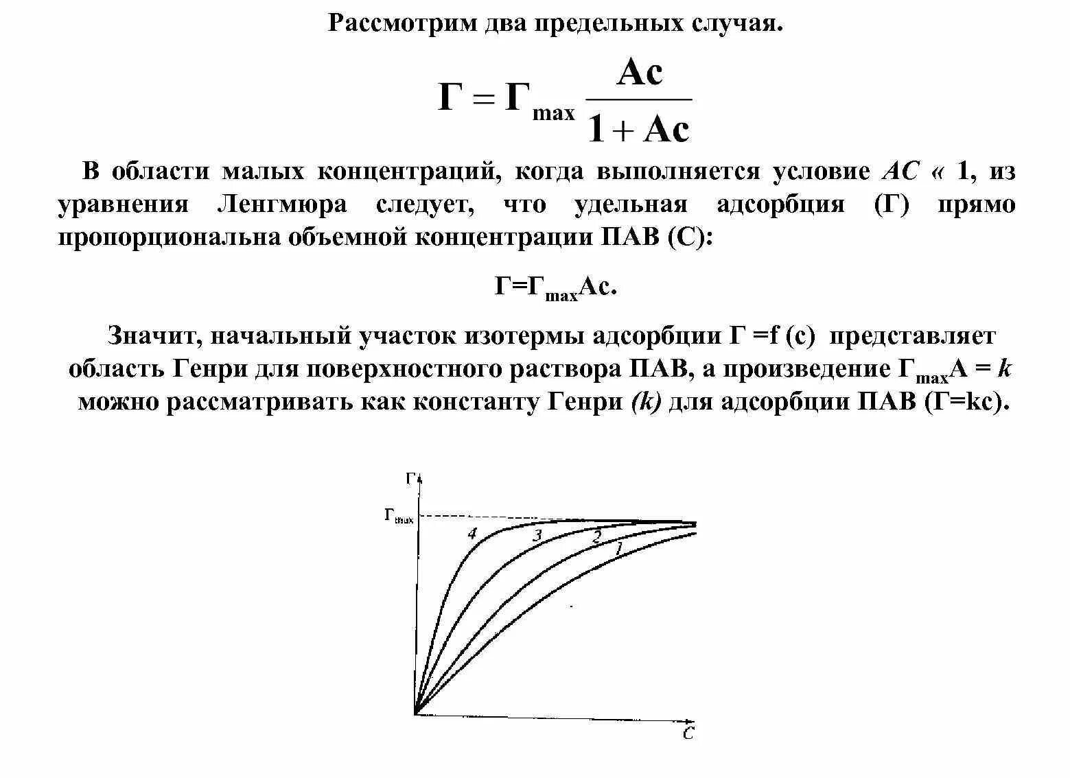 Изотерма адсорбции Фрейндлиха уравнение. Определение предельной адсорбции. Предельная адсорбция