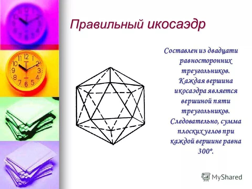 Икосаэдр составлен из. Икосаэдр составлен из