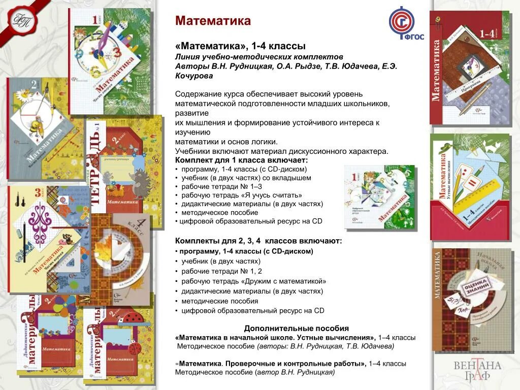 Юдачева четвертый класс учебник. Математика 1 класс, комплект Кочурова е.э., Рудницкая в.н., Рыдзе о.а.. Математика 4 класс Рудницкая в.н., Кочурова е.э., Рыдзе о.а., Юдачева т.в. Математика. 1 Класс. Рудницкая в.н., Кочурова е.э., Рыдзе о.а., Юдачева т.в.. Математика. Авторы: Рудницкая в.н., Кочурова е.э., Рыдзе о.а., Юдачева т.в.