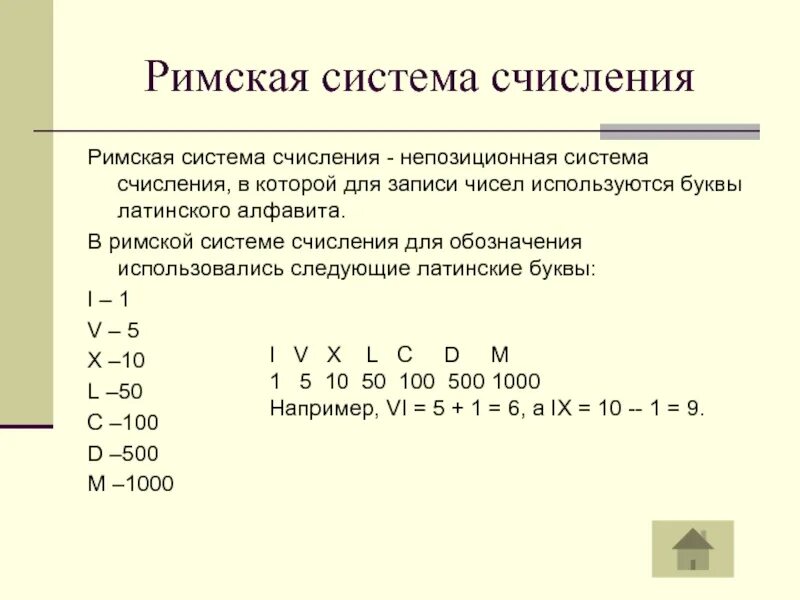 Системы счисления Римская система. Римляне системы счисления. Система счисления древнего Рима. Как записать число 50 римской системе счисления.