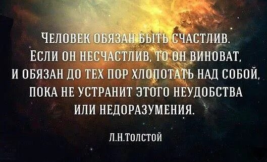 Каждый человек счастлив по своему. Человек обязан быть счастлив. Счастливый человек цитаты. Я счастлива цитаты.