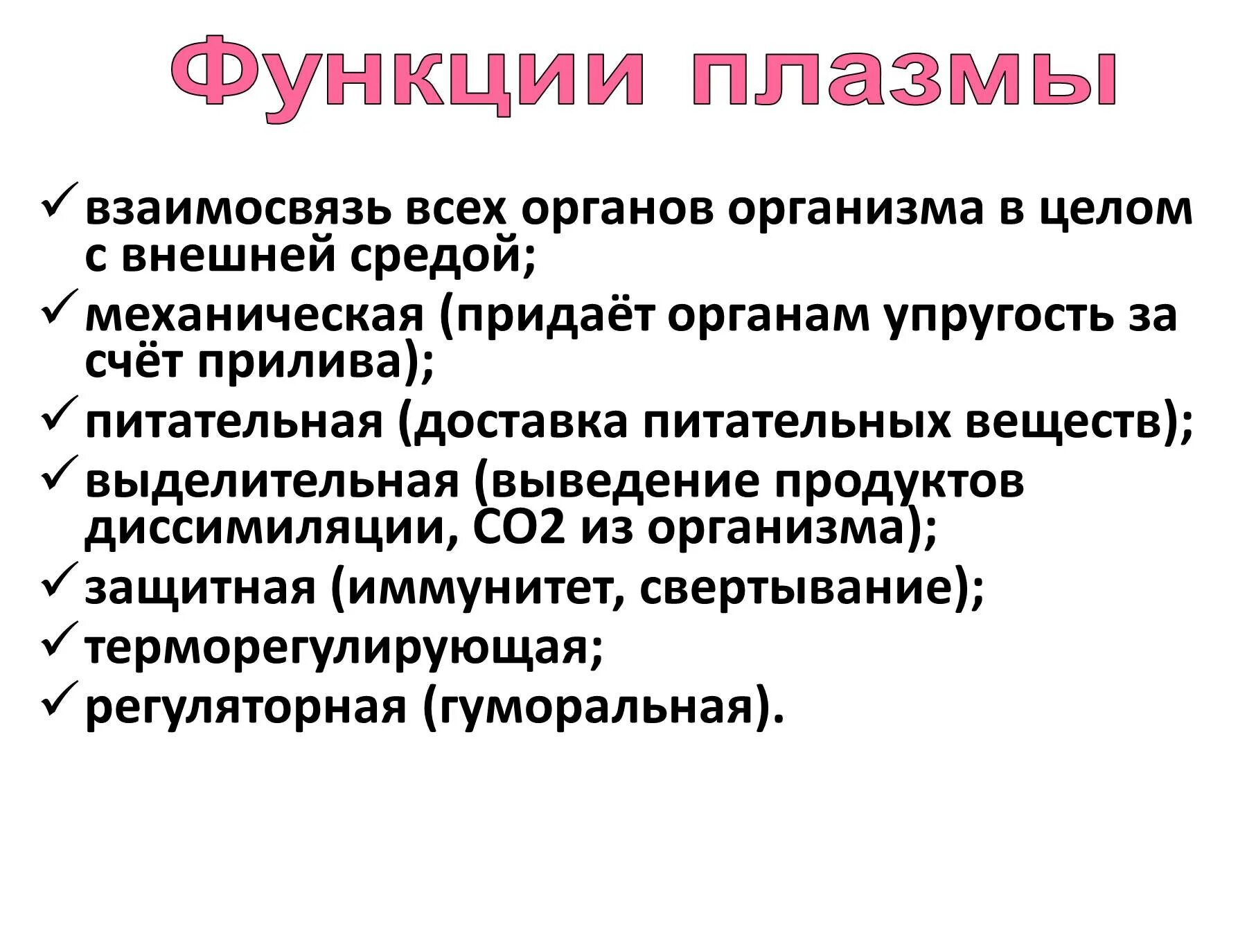 Функции плазмы. Функции плазмы крови. Плазма крови состав и функции. Плазма крови строение и функции.