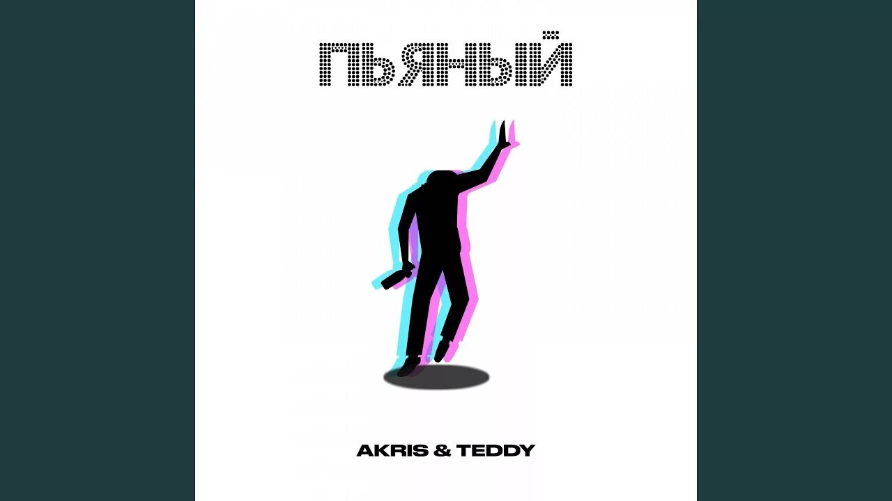 Akris, Teddy Певцы. Влюблен Akris Teddy. Akris Teddy Национальность.