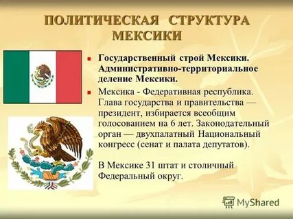 Федеративное устройство мексики