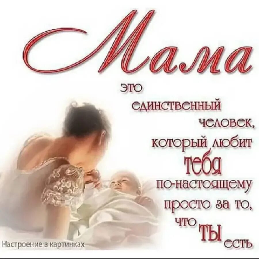 День матери. С днем мамы. С днём матери поздравления. С днём мамы открытки. Благодарна быть мамой