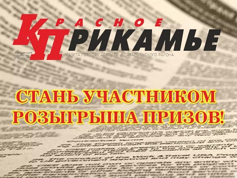 Станьте участником розыгрышей. Стань участником розыгрыша. Участвуй в розыгрыше и Стань участником. Красное Прикамье архив. Розыгрыш комсомольская правда 2024