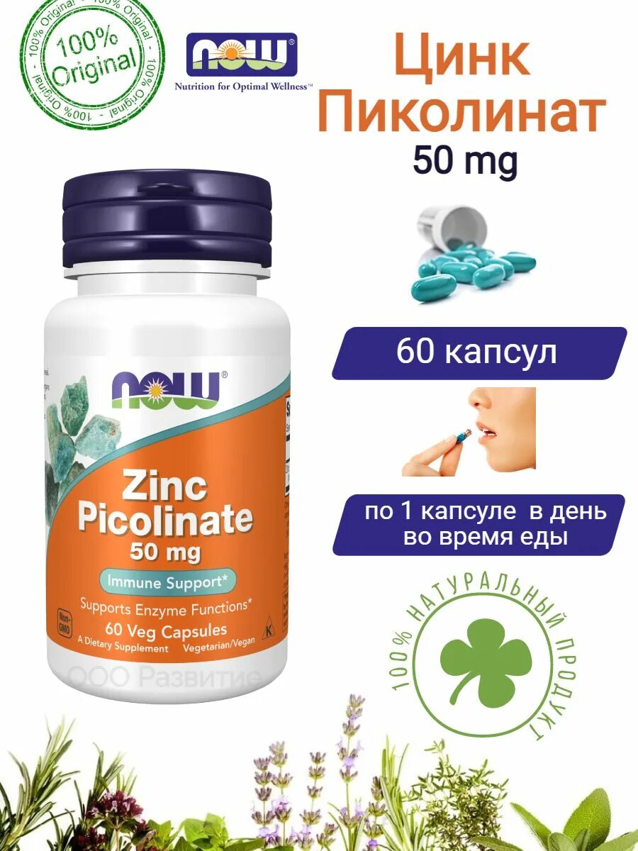 Пиколинат цинка для чего нужен. Zink пиколинат Now. Zinc Picolinate от Now. Цинк пиколинат 50 мг. Цинка пиколинат таблетки.