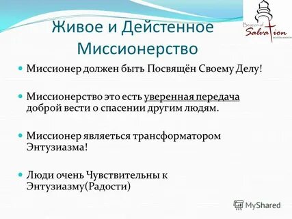 Что такое миссионерство