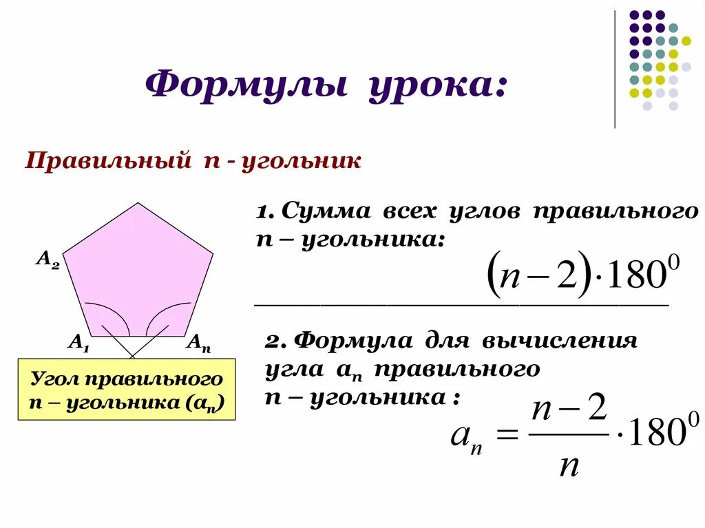 Углы правильного сорокаугольника. Формула для нахождения угла правильного многоугольника. формула для вычисления правильного н угольника. правильный n угольник. формула для вычисления угла правильного многоугольника.