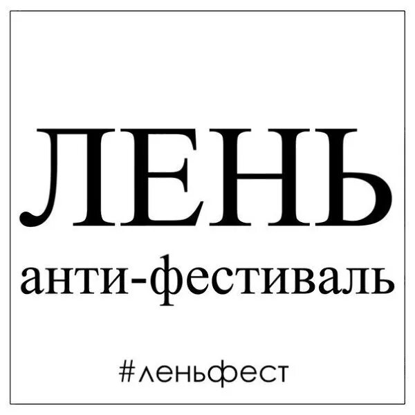 0 лень. День лени. День лени в России. Поздравления с днём лени. День лени картинки.